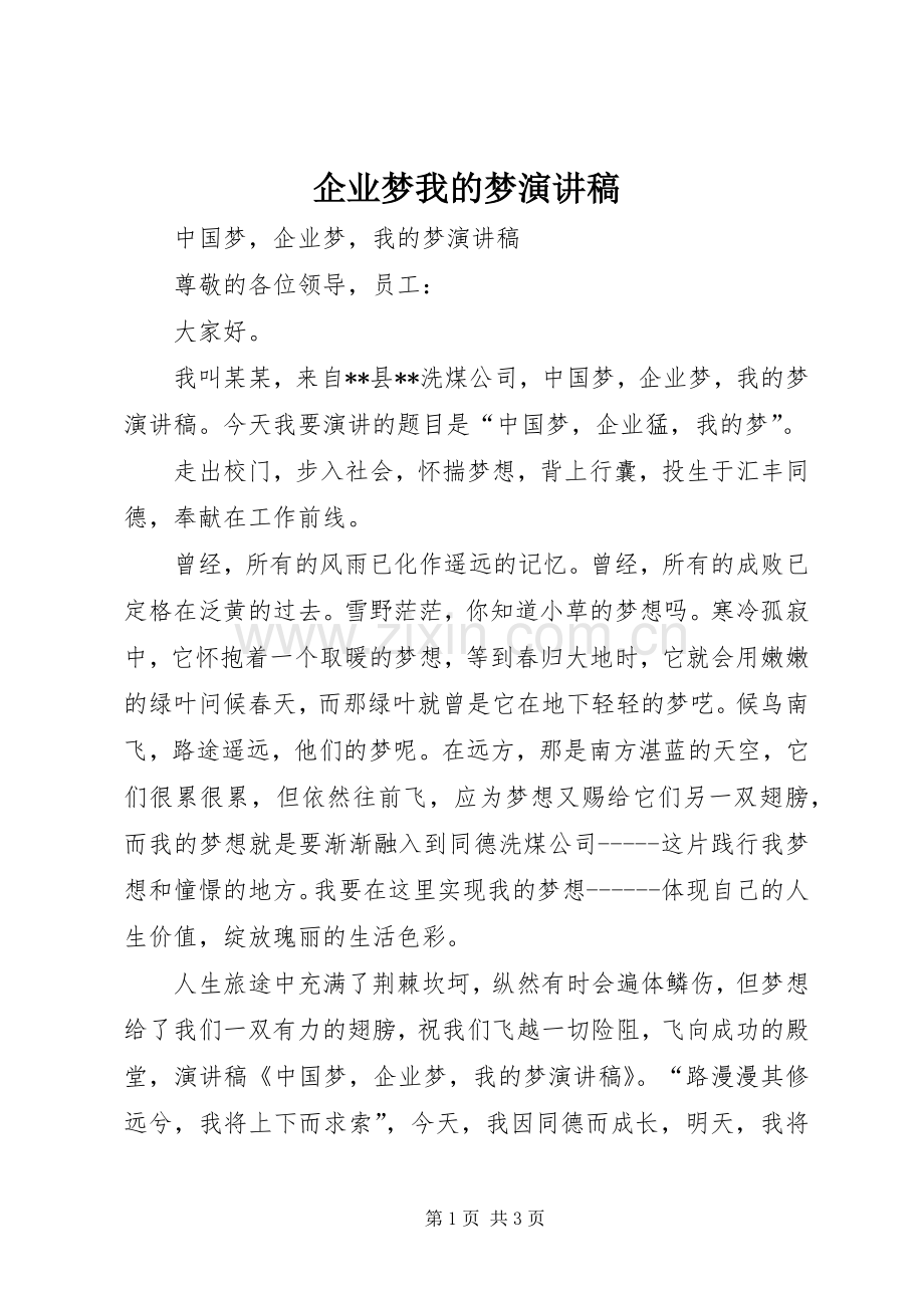 企业梦我的梦致辞演讲稿.docx_第1页