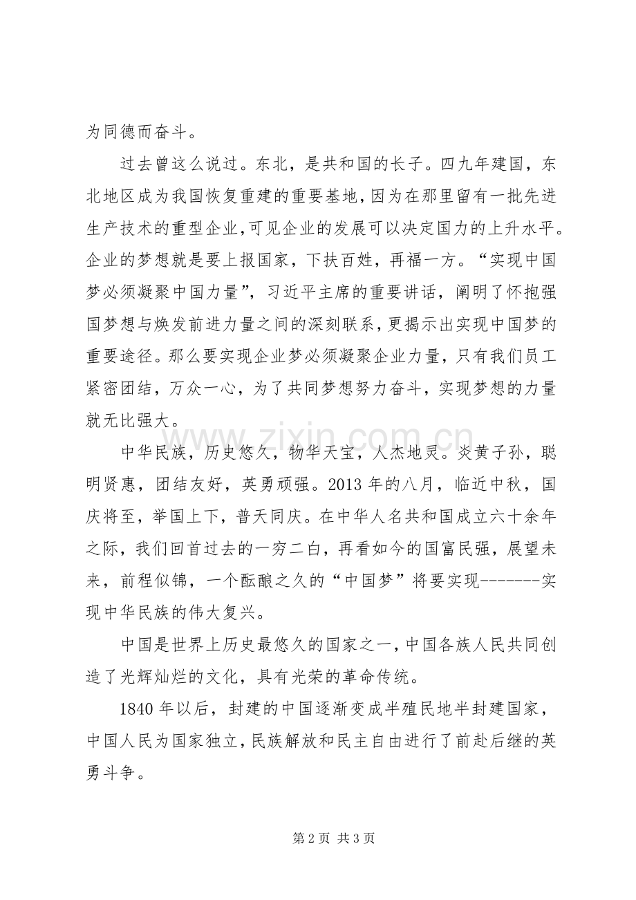 企业梦我的梦致辞演讲稿.docx_第2页