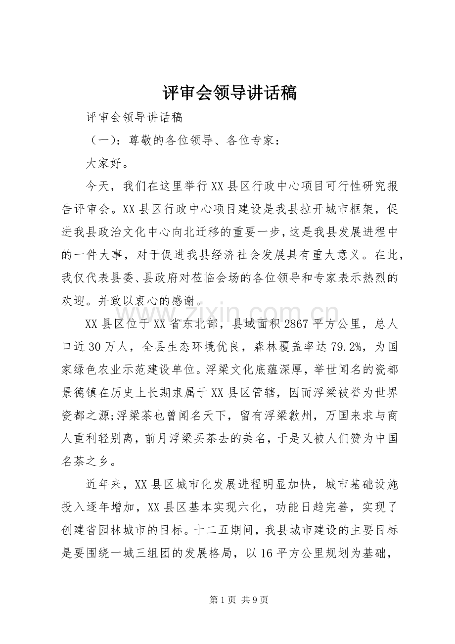 评审会领导讲话发言稿.docx_第1页