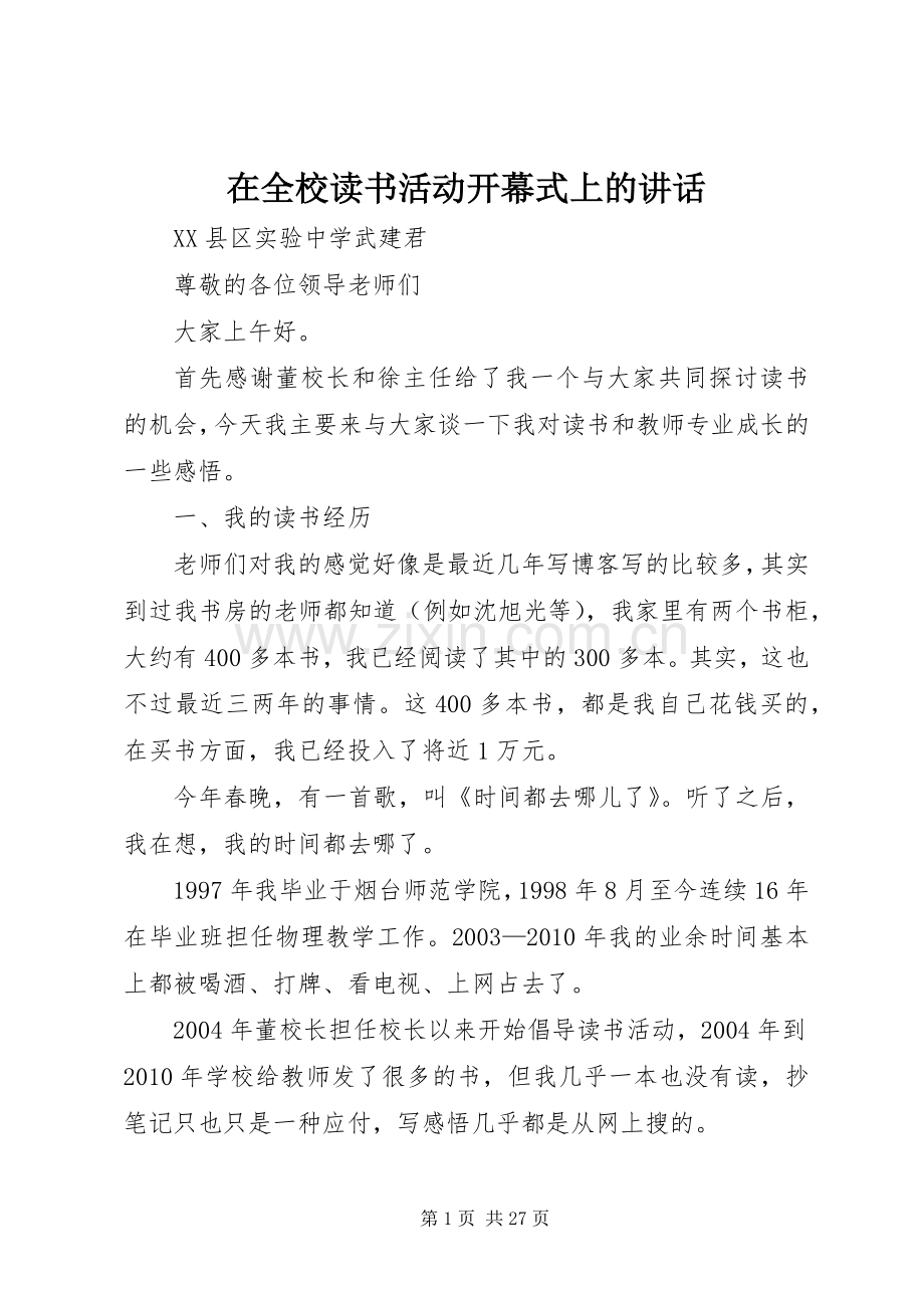 在全校读书活动开幕式上的讲话发言_1.docx_第1页