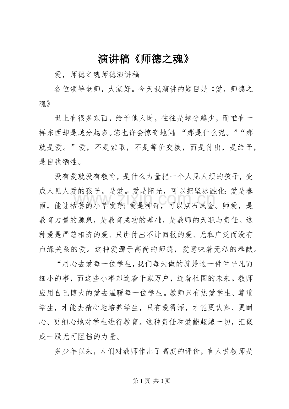 演讲致辞《师德之魂》.docx_第1页