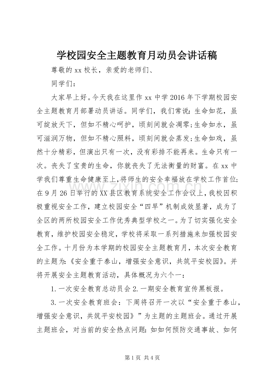 学校园安全主题教育月动员会讲话发言稿.docx_第1页