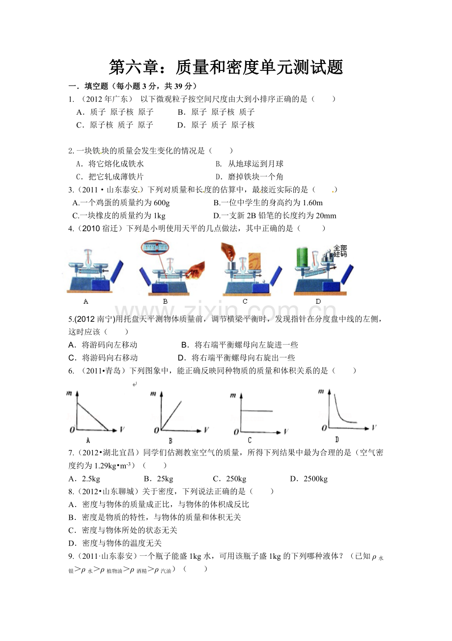 质量和密度单元测试题.doc_第1页