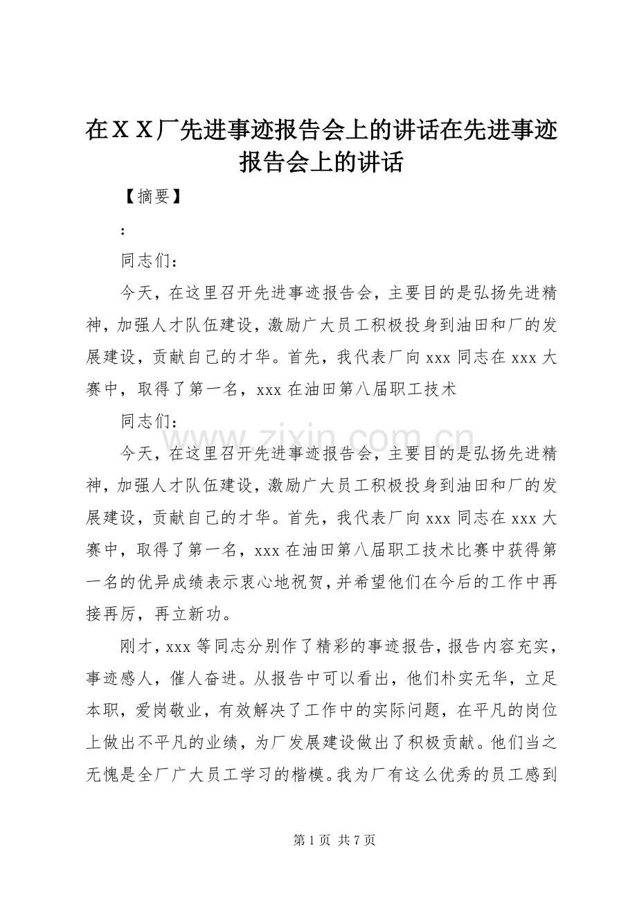 在ＸＸ厂先进事迹报告会上的讲话发言在先进事迹报告会上的讲话发言.docx_第1页