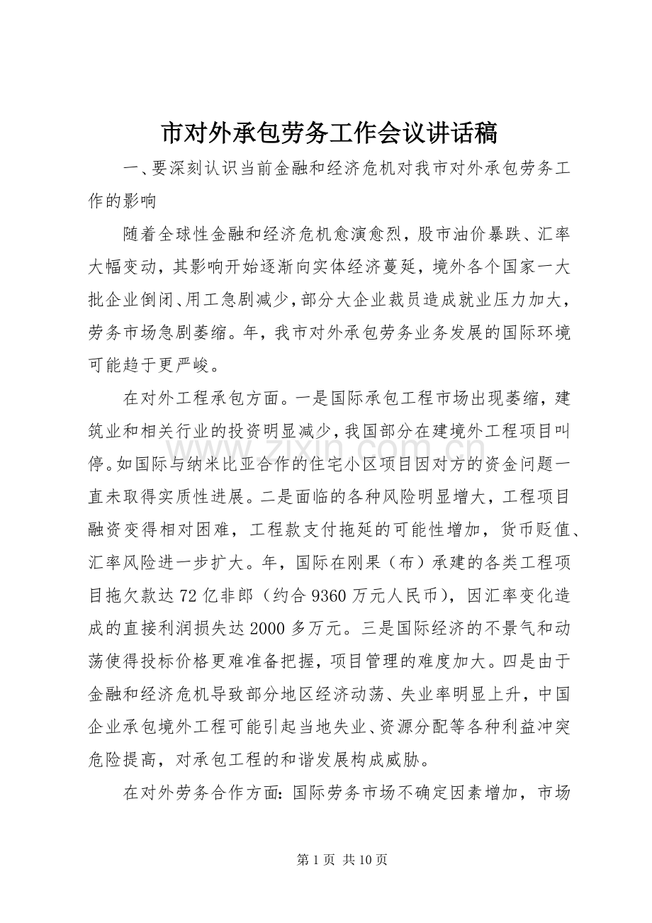 市对外承包劳务工作会议讲话发言稿.docx_第1页