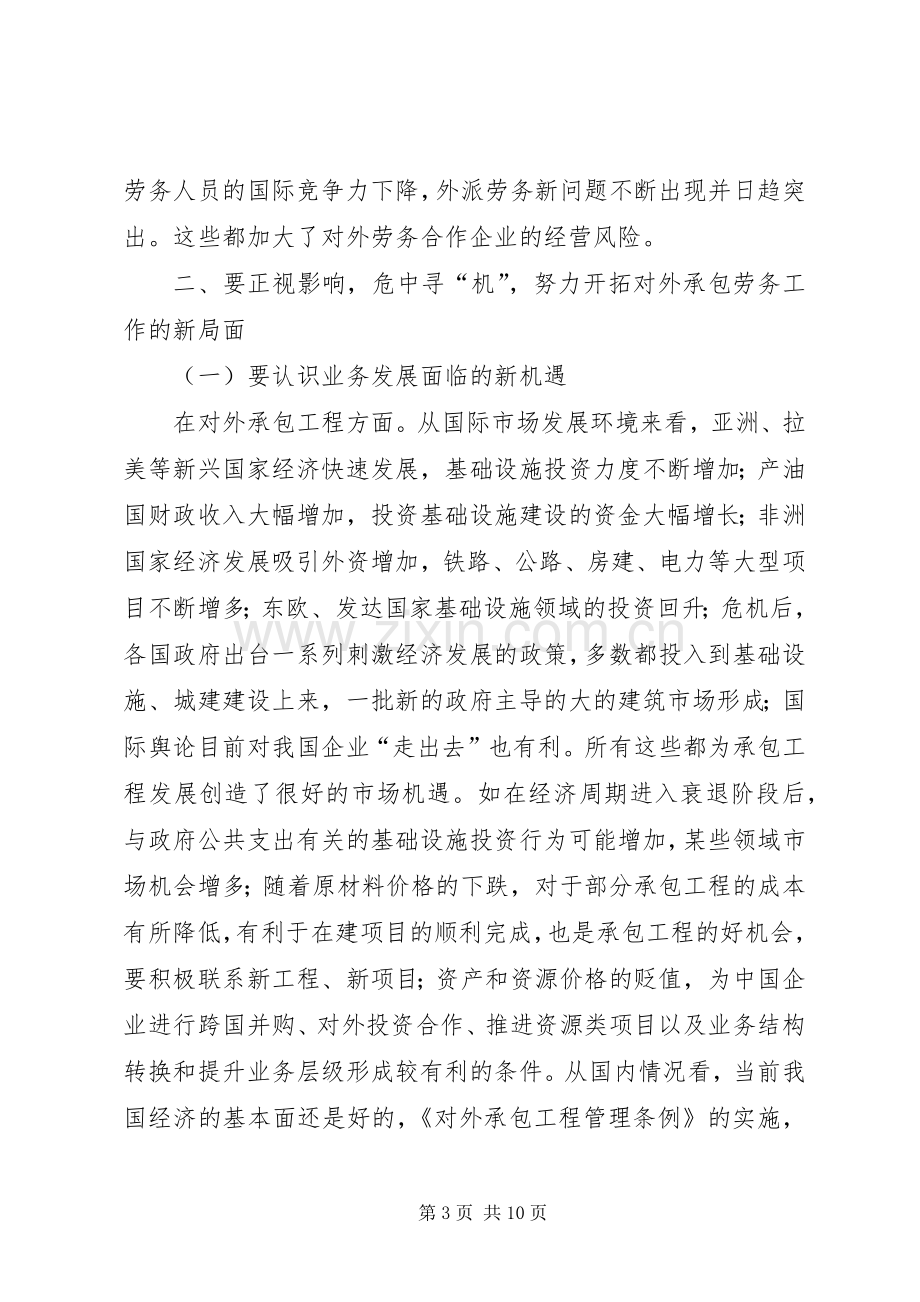 市对外承包劳务工作会议讲话发言稿.docx_第3页