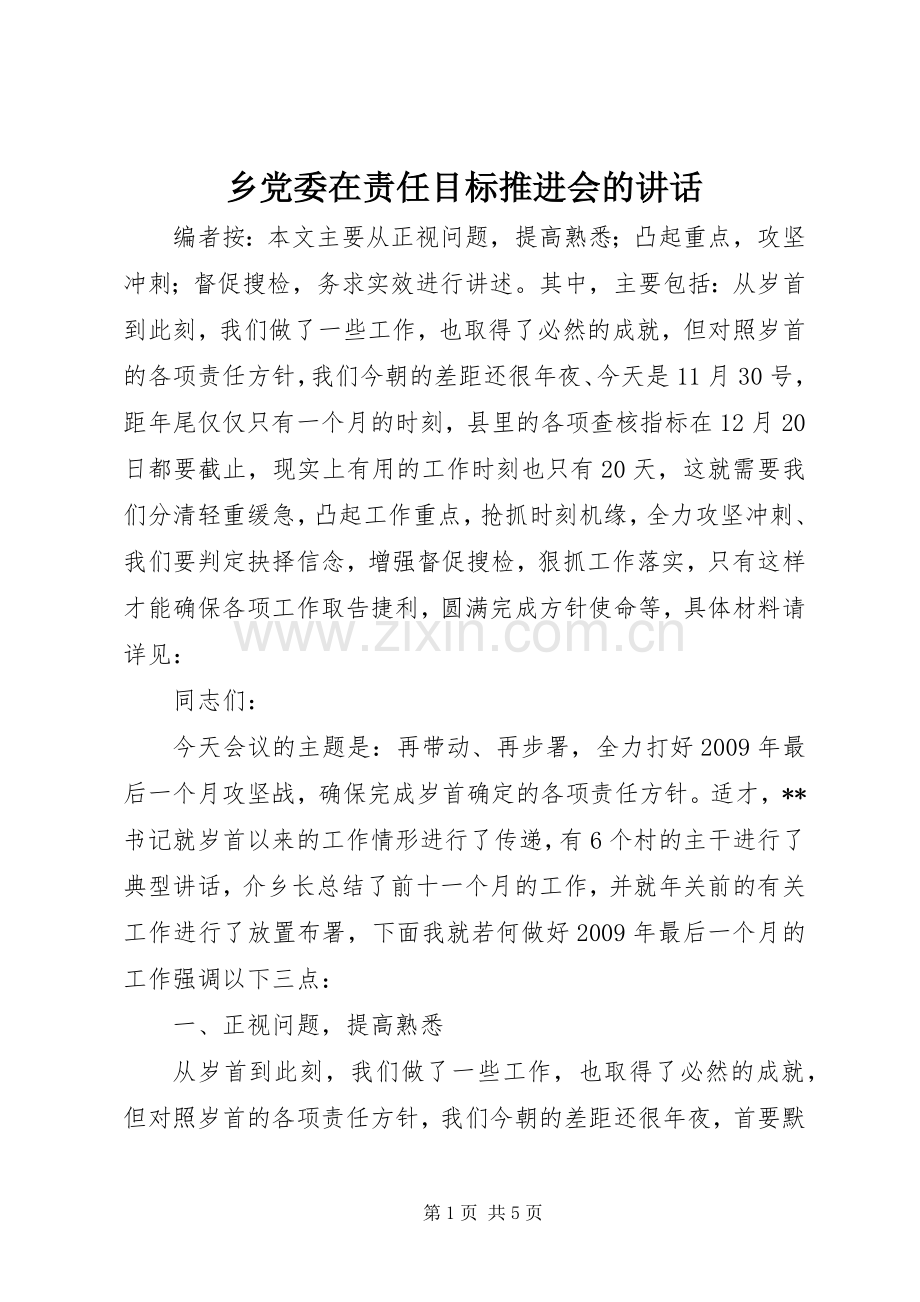 乡党委在责任目标推进会的讲话发言.docx_第1页