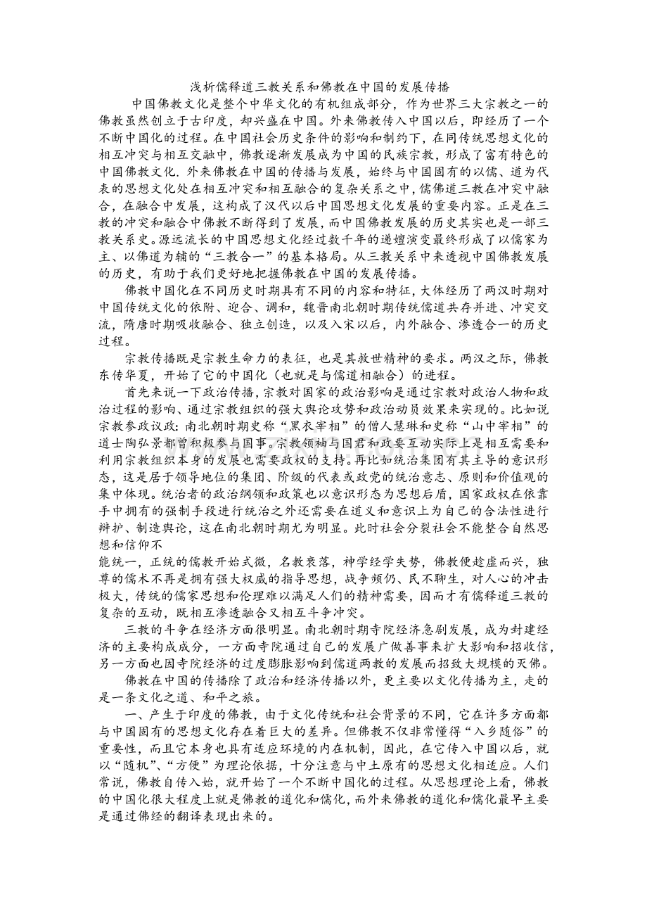 浅析儒释道三教关系和佛教在中国的发展传播.docx_第1页