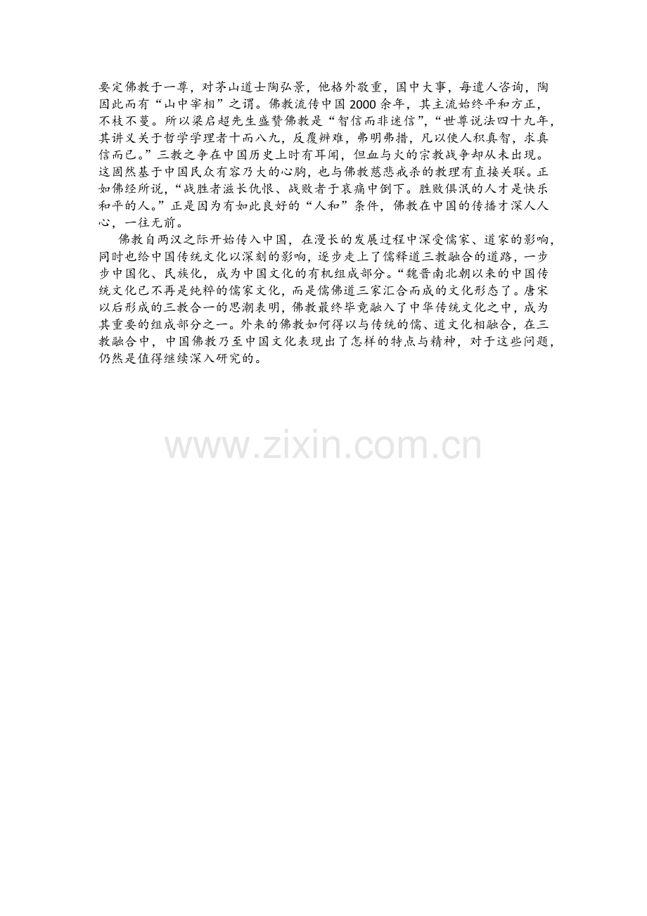 浅析儒释道三教关系和佛教在中国的发展传播.docx_第3页