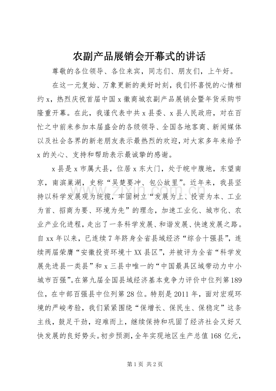 农副产品展销会开幕式的讲话发言.docx_第1页