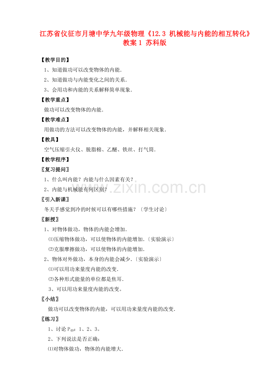 江苏省仪征市月塘中学九年级物理《12.3 机械能与内能的相互转化》教案1 苏科版.DOC_第1页