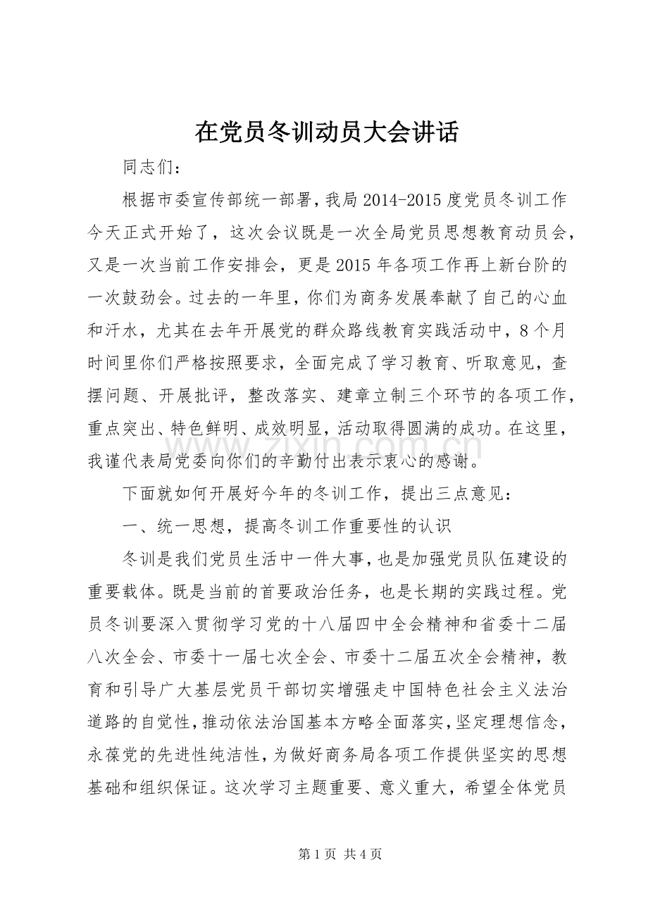 在党员冬训动员大会讲话发言.docx_第1页