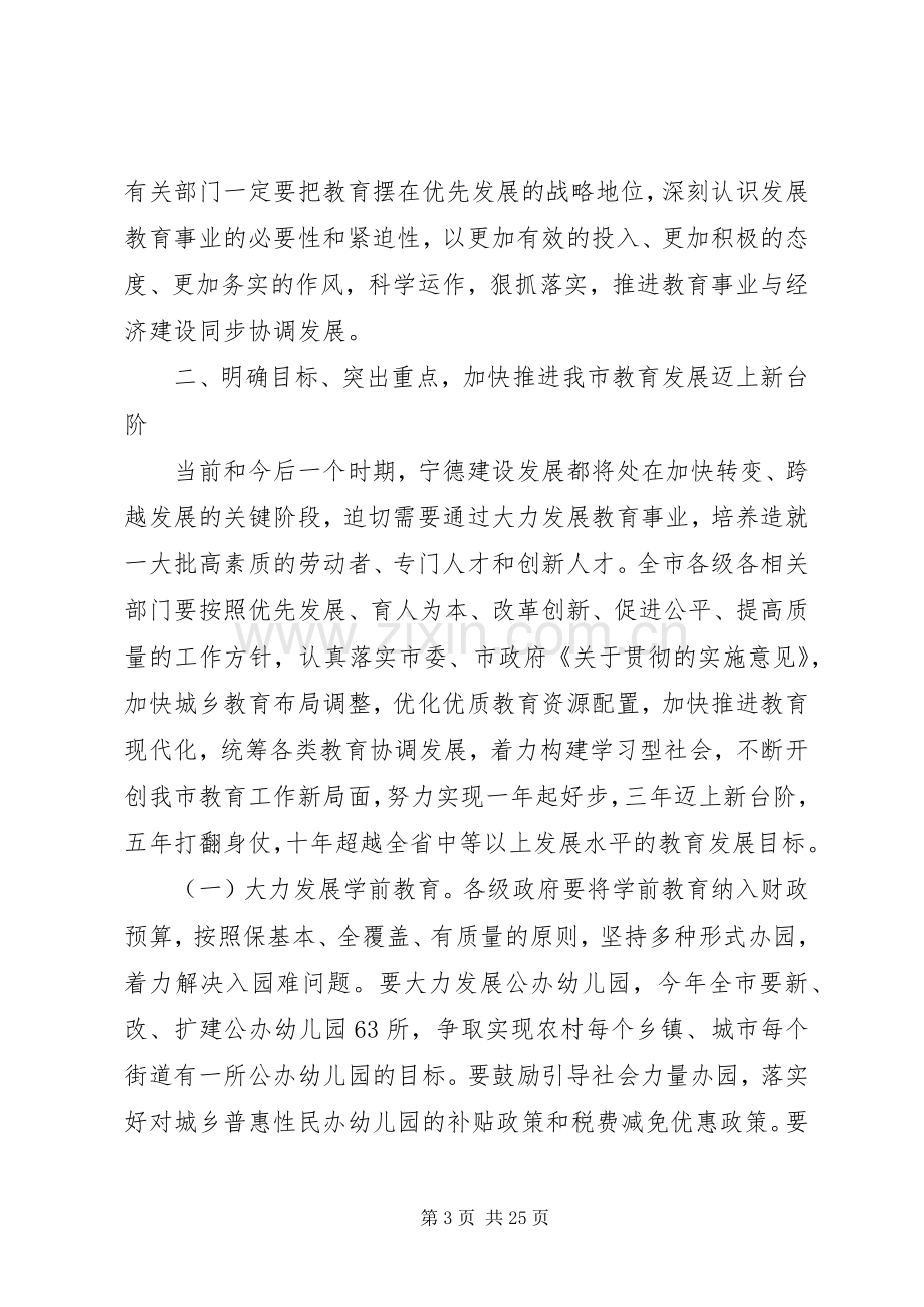 市长教育工作会议上的讲话发言稿.docx_第3页