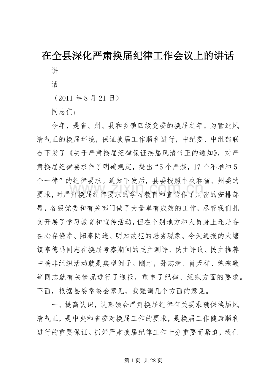 在全县深化严肃换届纪律工作会议上的讲话发言.docx_第1页