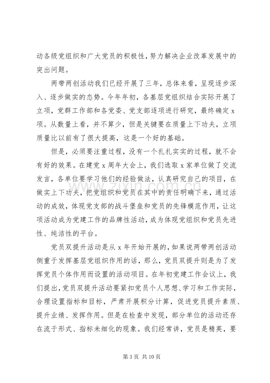 企业党建推进会讲话发言稿.docx_第3页