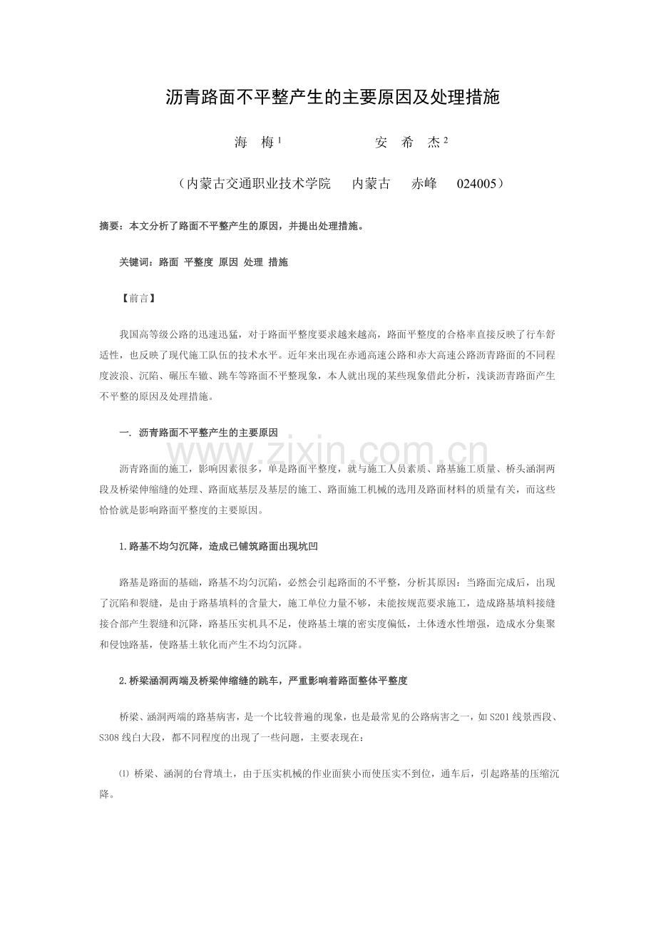 沥青路面不平整产生的主要原因及处理措施1.doc_第1页