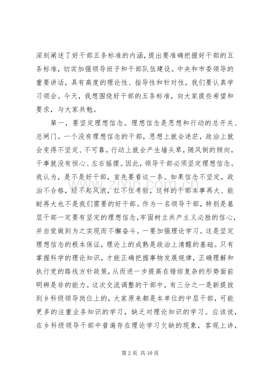 在新调整干部座谈会上的讲话发言.docx_第2页