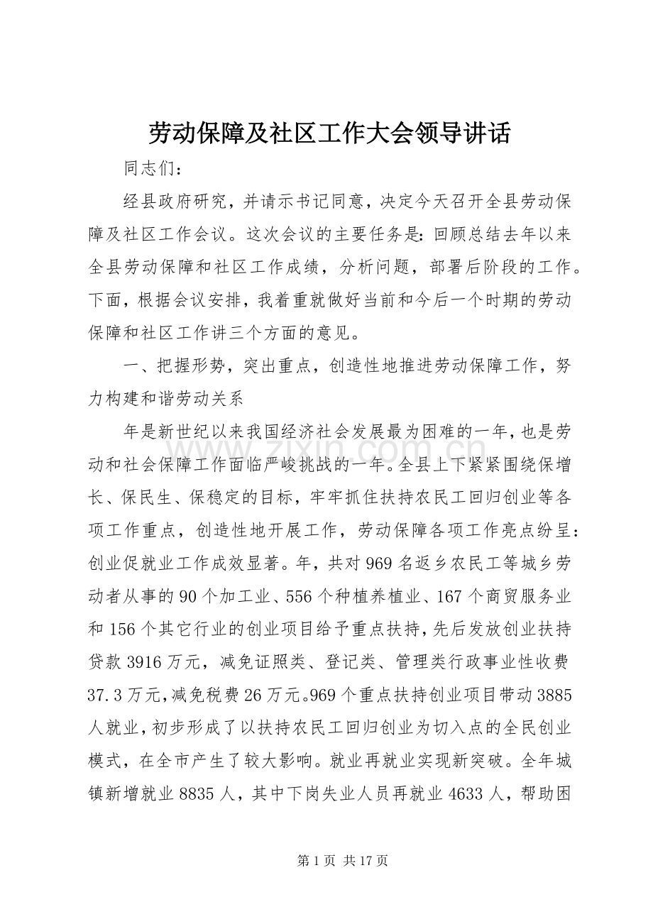 劳动保障及社区工作大会领导讲话发言.docx_第1页