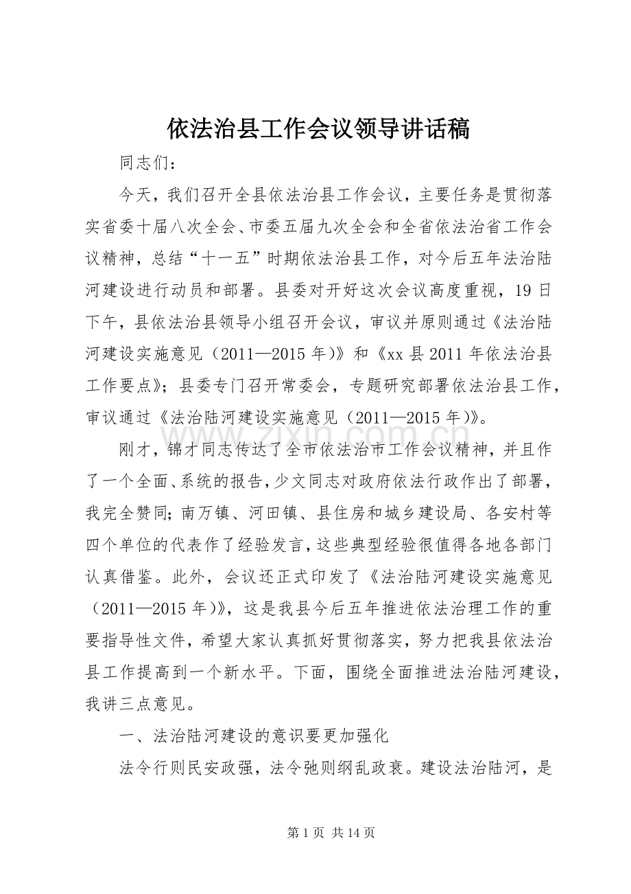 依法治县工作会议领导讲话发言稿.docx_第1页