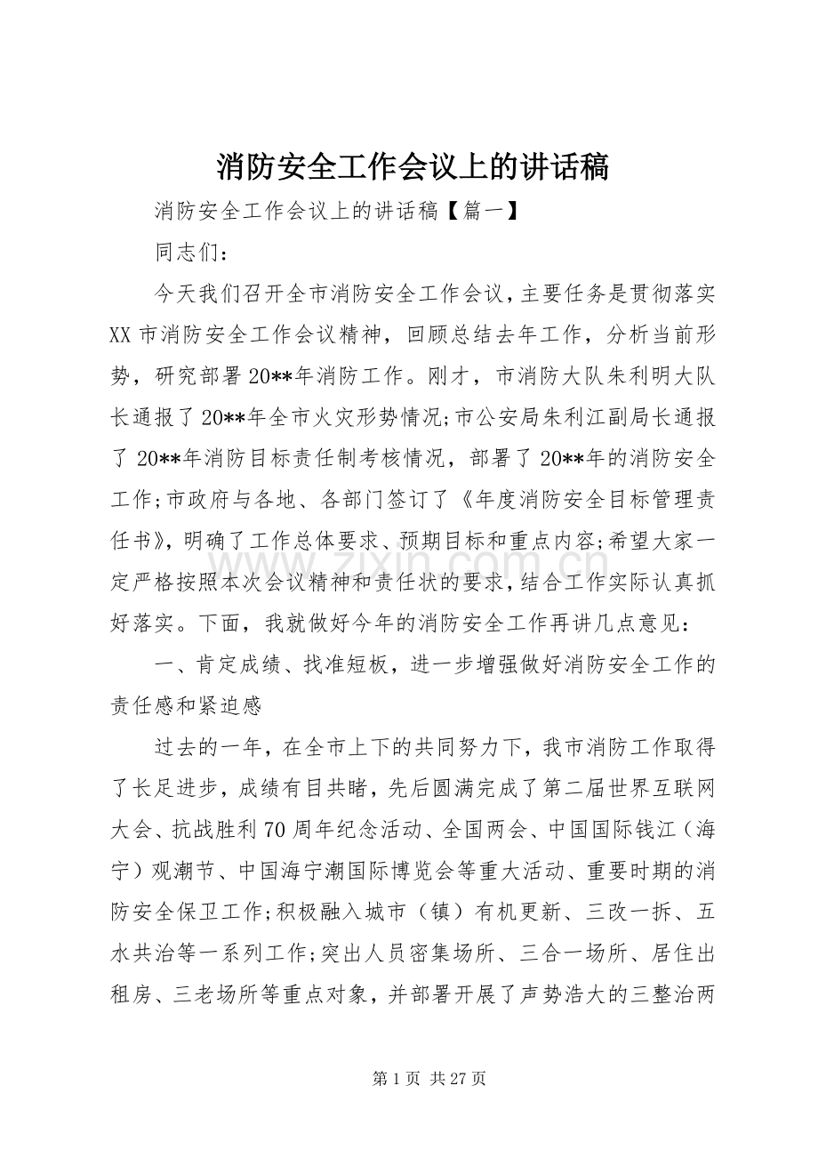 消防安全工作会议上的讲话发言稿.docx_第1页