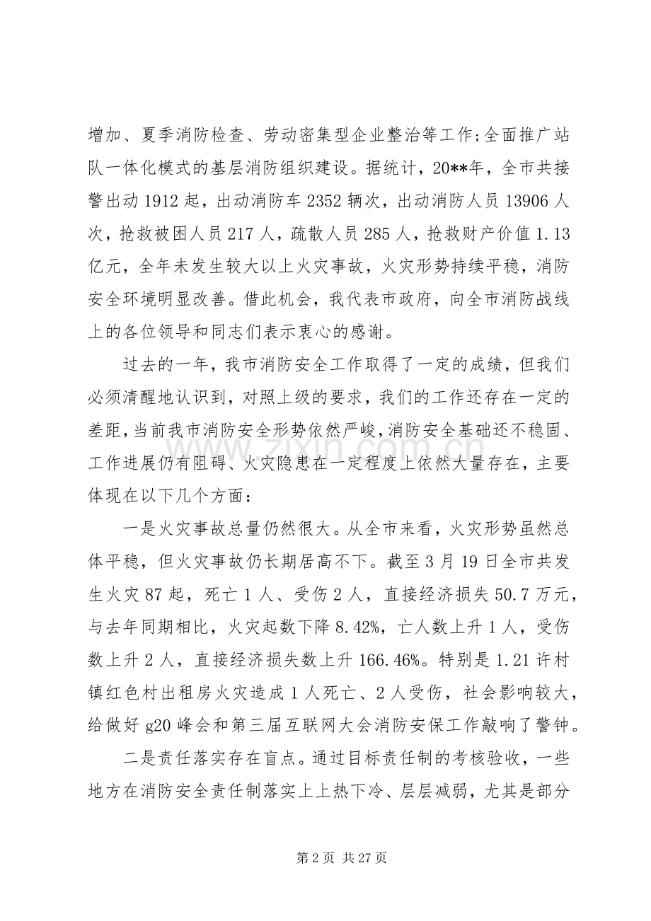 消防安全工作会议上的讲话发言稿.docx_第2页