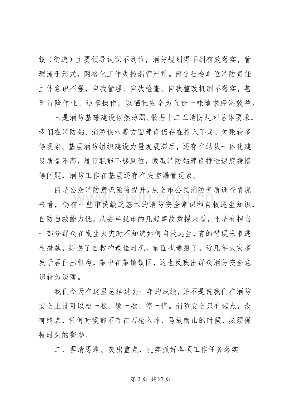 消防安全工作会议上的讲话发言稿.docx_第3页