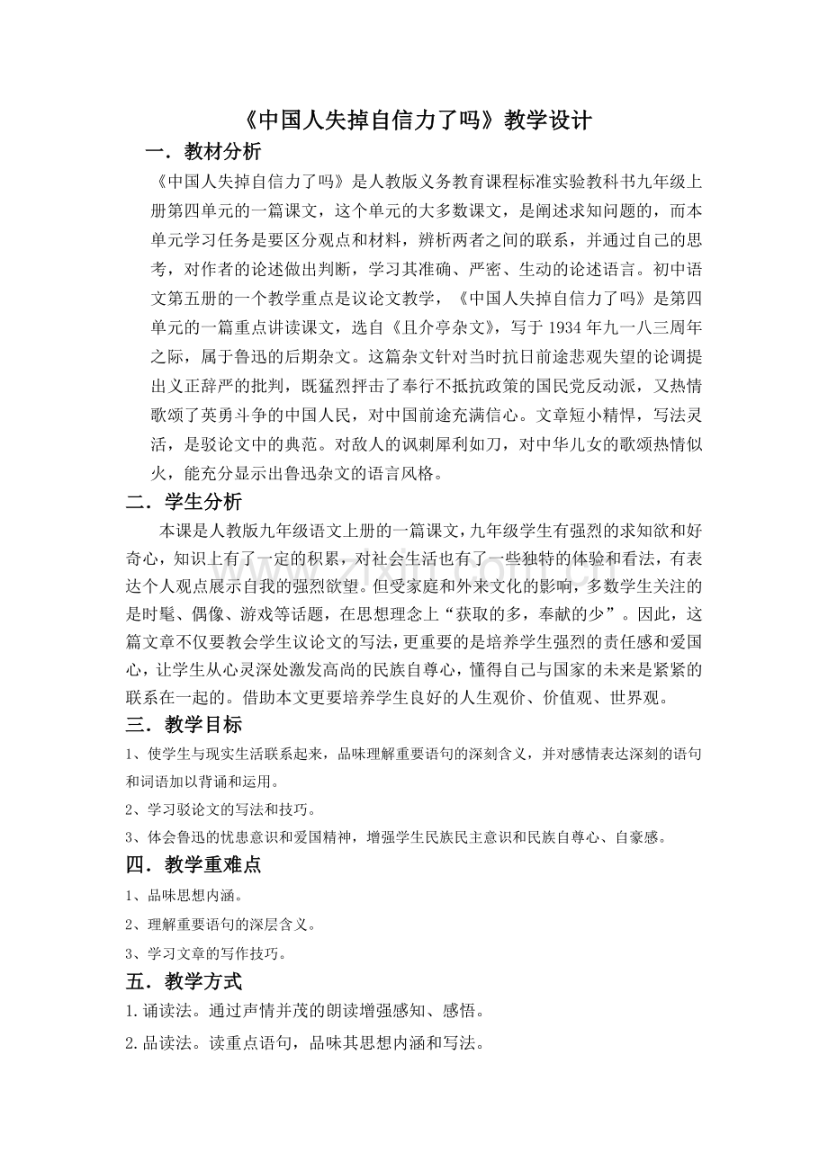 鲁迅《中国人失掉自信力了吗》最终教学设计.doc_第1页