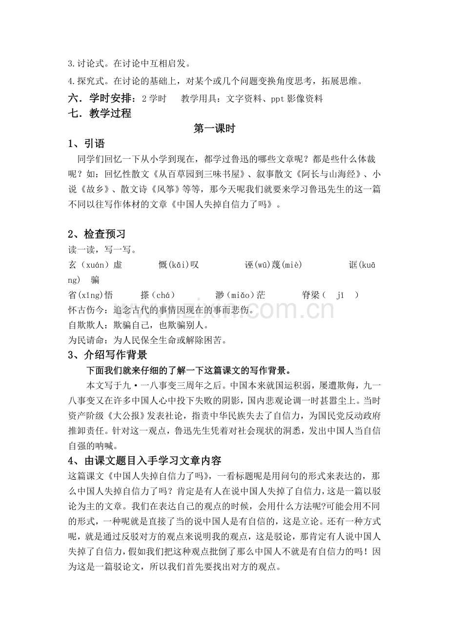 鲁迅《中国人失掉自信力了吗》最终教学设计.doc_第2页