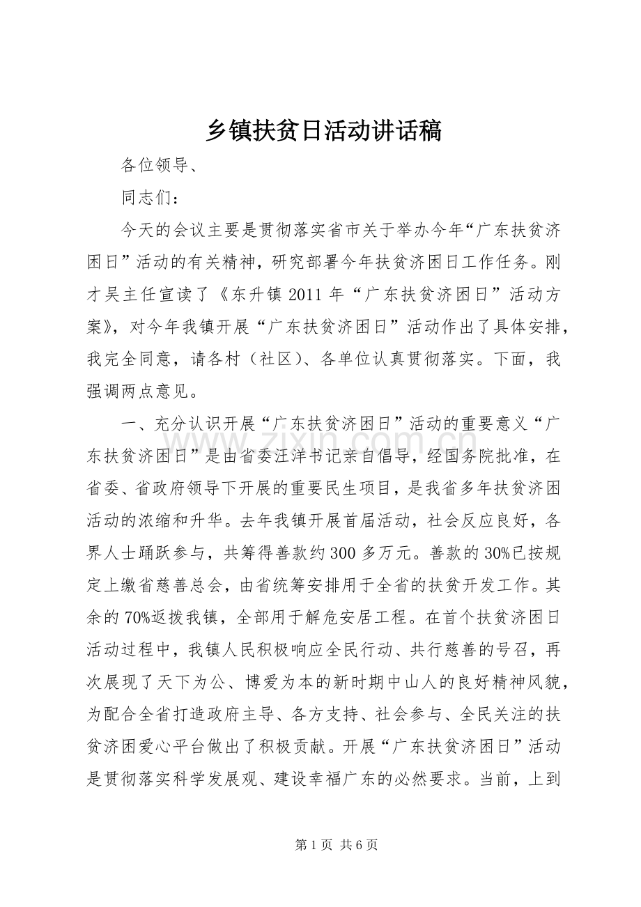 乡镇扶贫日活动讲话发言稿.docx_第1页