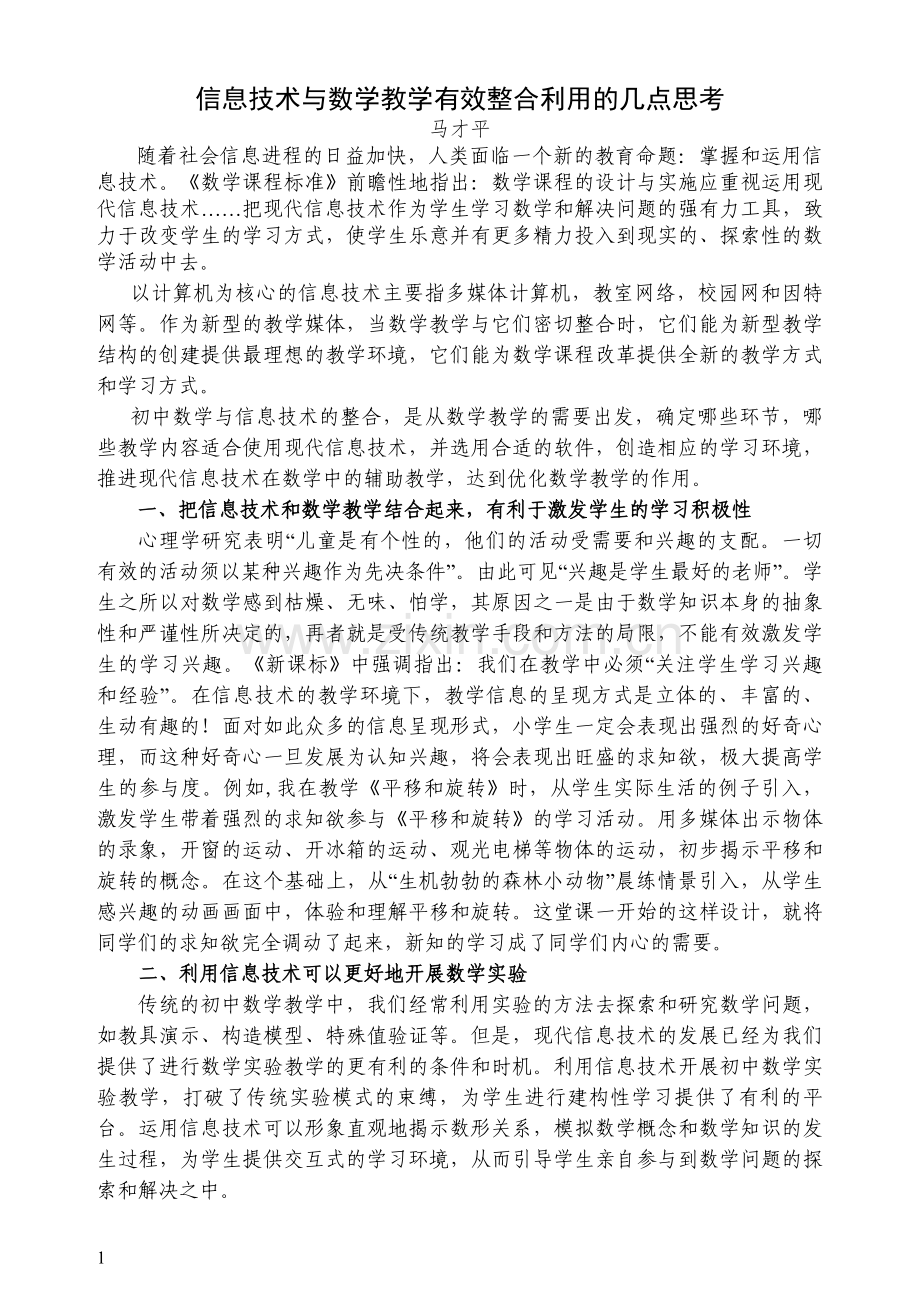 信息技术与数学教学有效整合利用的几点思考.doc_第1页