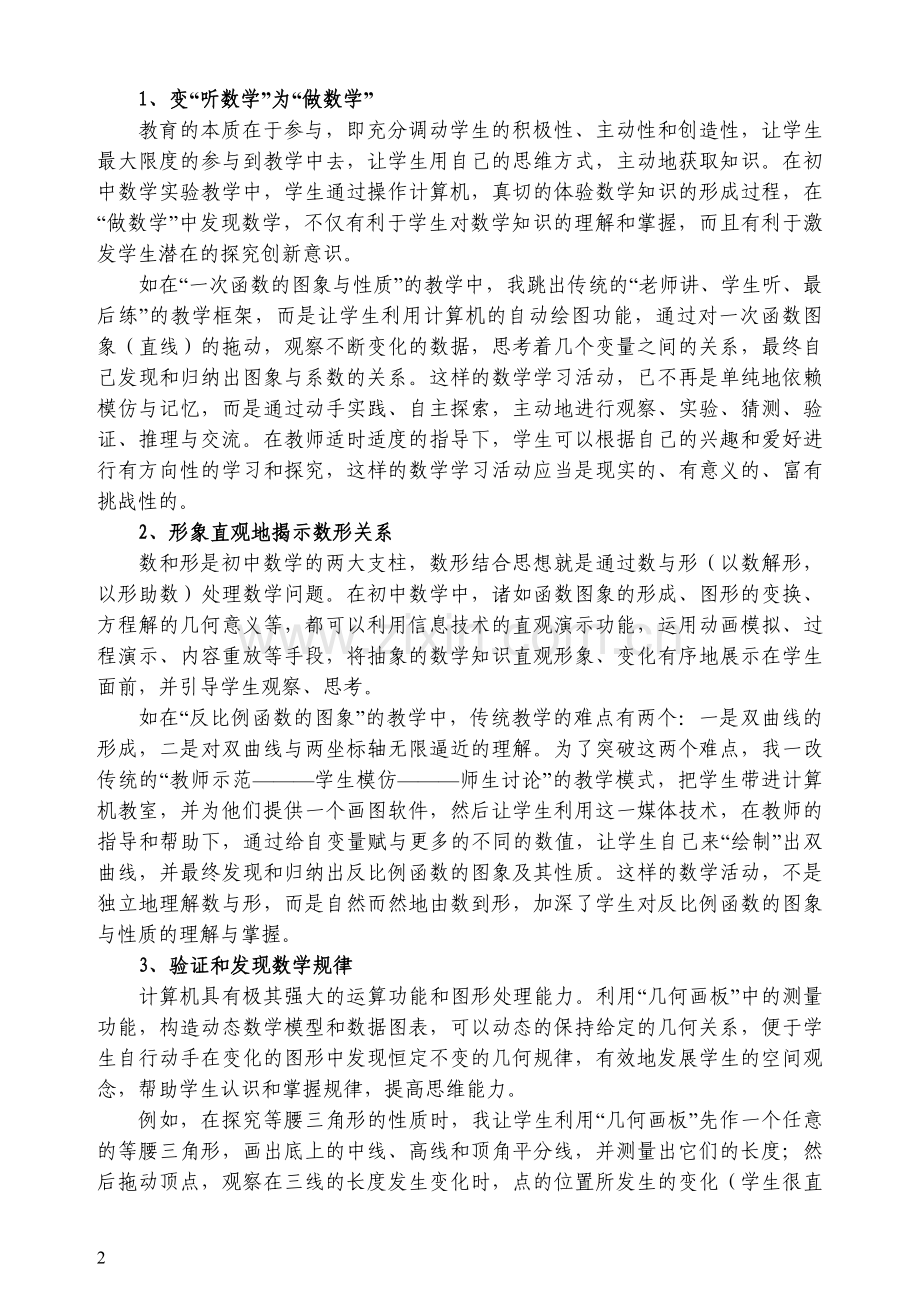 信息技术与数学教学有效整合利用的几点思考.doc_第2页