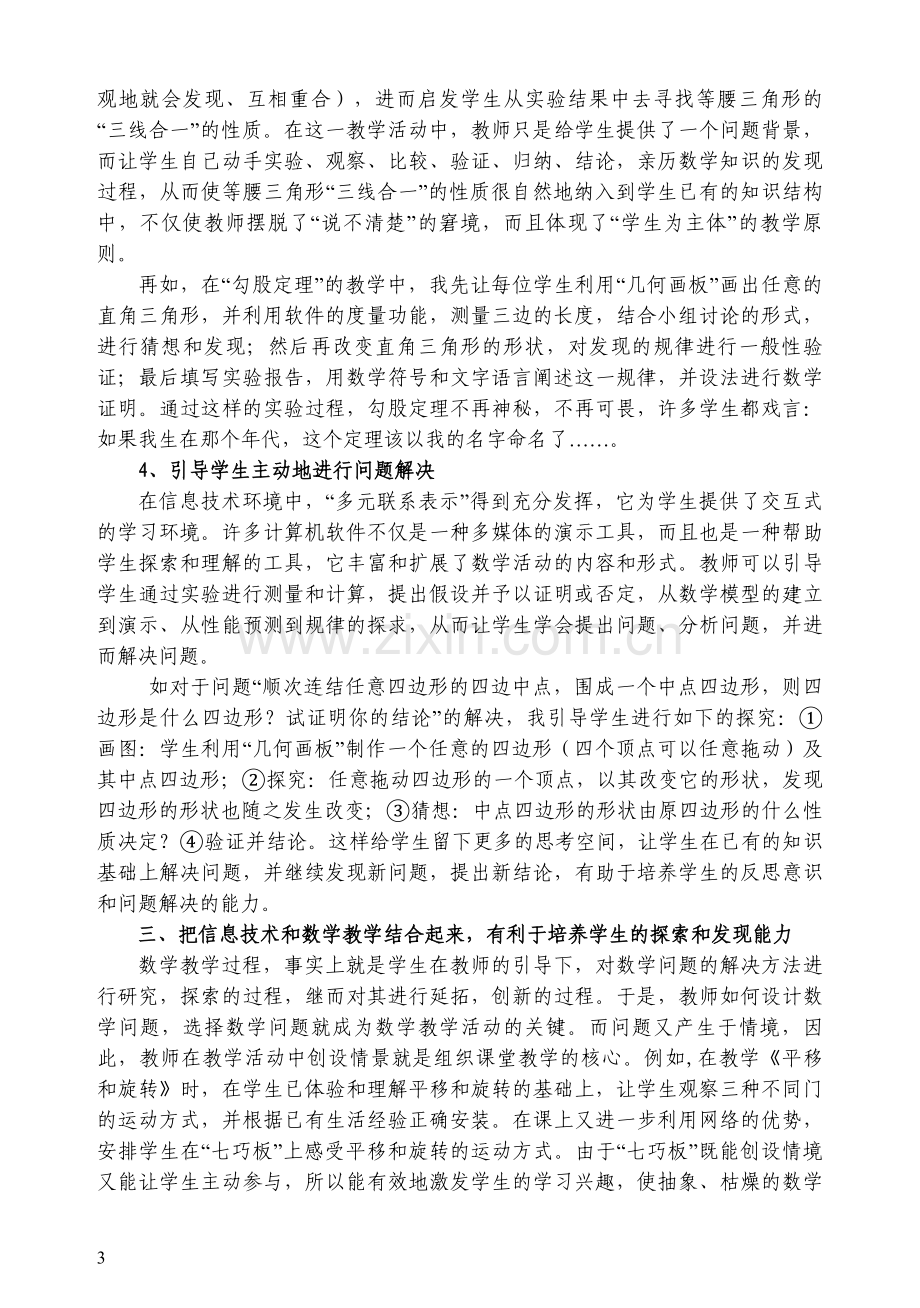 信息技术与数学教学有效整合利用的几点思考.doc_第3页