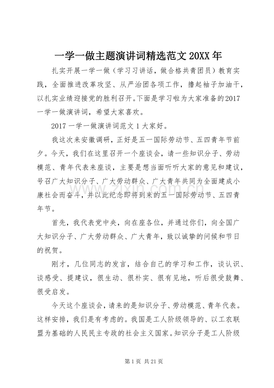 一学一做主题演讲稿词范文20XX年.docx_第1页