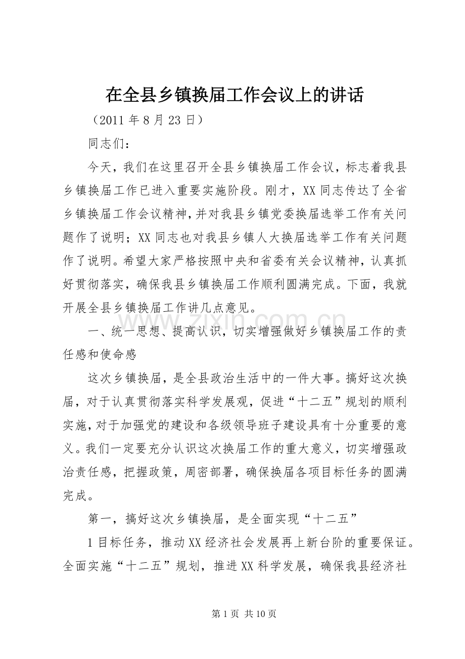 在全县乡镇换届工作会议上的讲话发言.docx_第1页