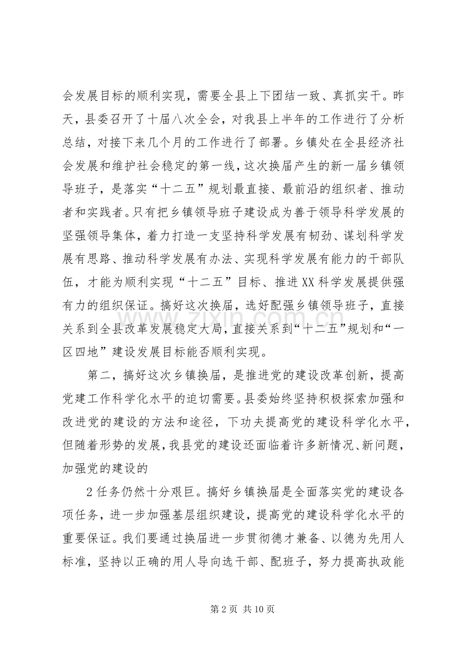 在全县乡镇换届工作会议上的讲话发言.docx_第2页