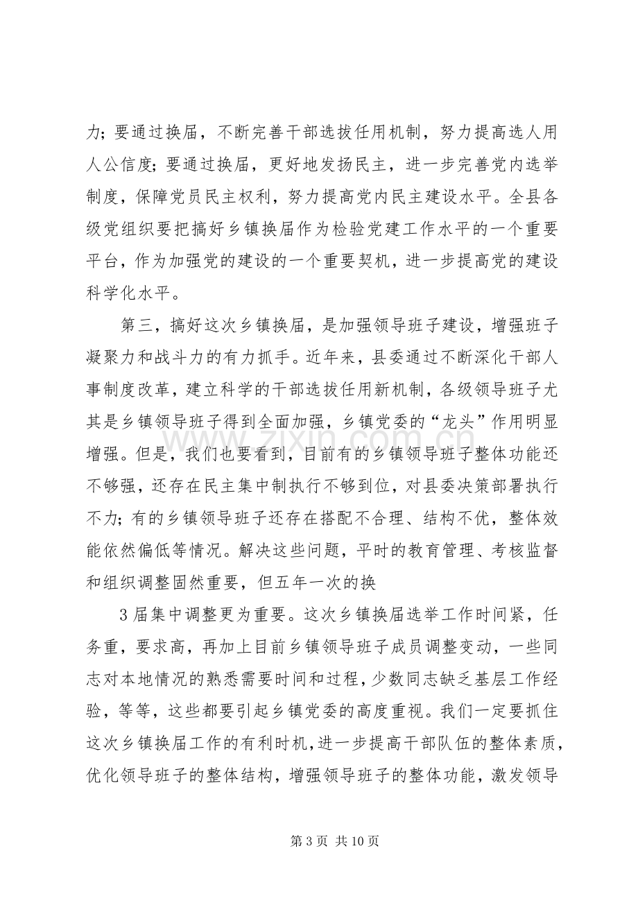 在全县乡镇换届工作会议上的讲话发言.docx_第3页