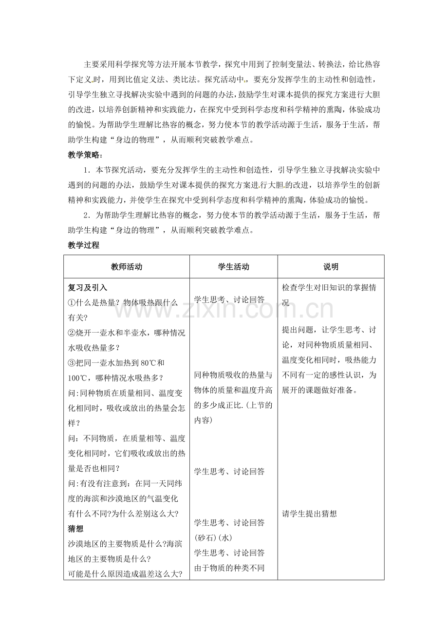 山东省惠东县白花镇第一中学九年级物理上册《14.3 研究物质的比热容》教学设计 沪粤版.doc_第2页