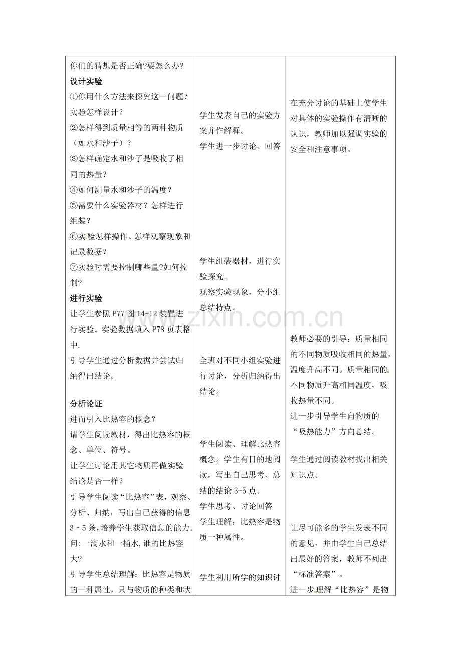 山东省惠东县白花镇第一中学九年级物理上册《14.3 研究物质的比热容》教学设计 沪粤版.doc_第3页