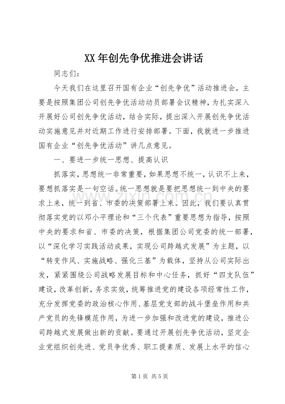 XX年创先争优推进会讲话发言.docx_第1页