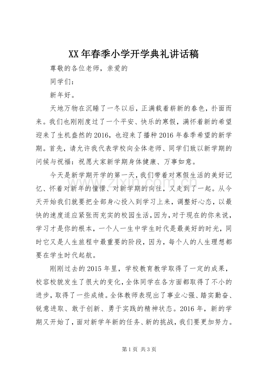 XX年春季小学开学典礼讲话发言稿.docx_第1页