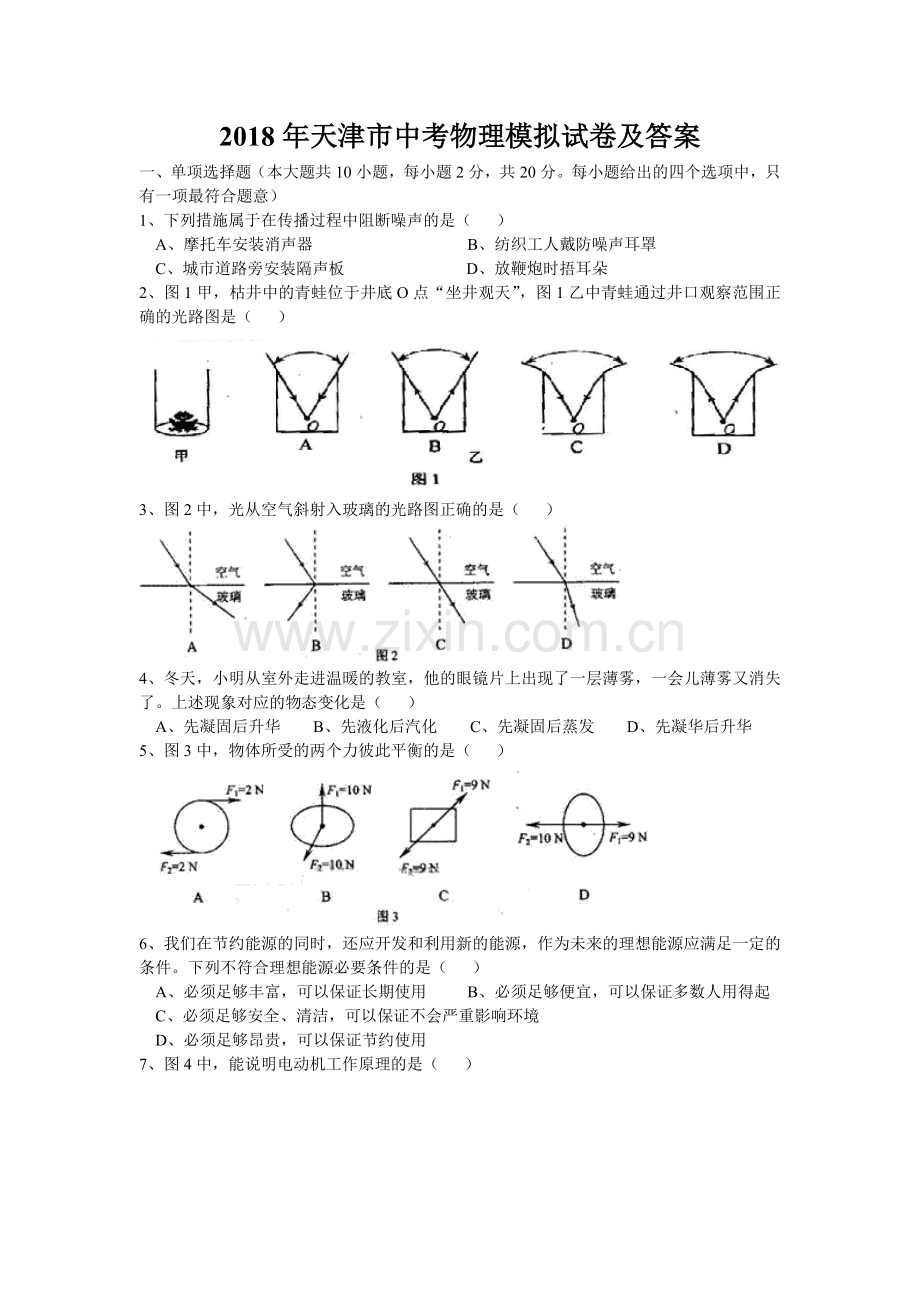 2018年天津市中考物理模拟试卷及答案.doc_第1页