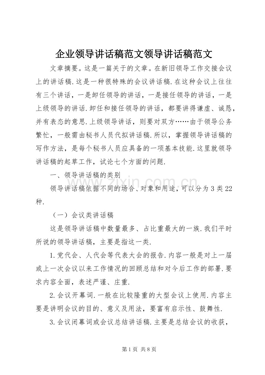 企业领导讲话发言稿范文领导讲话发言稿范文.docx_第1页