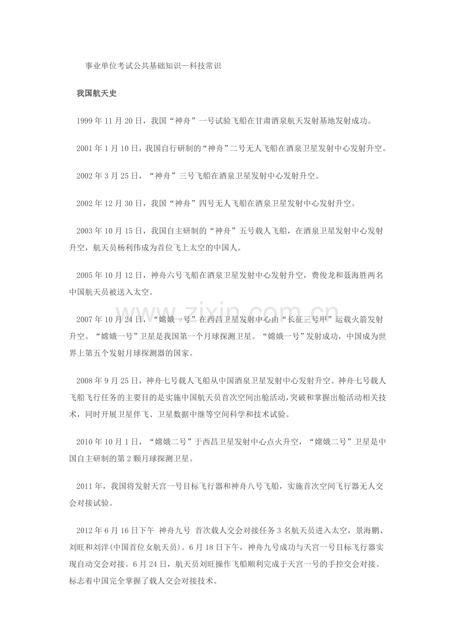 事业单位考试公共基础知识—科技常识.doc_第1页