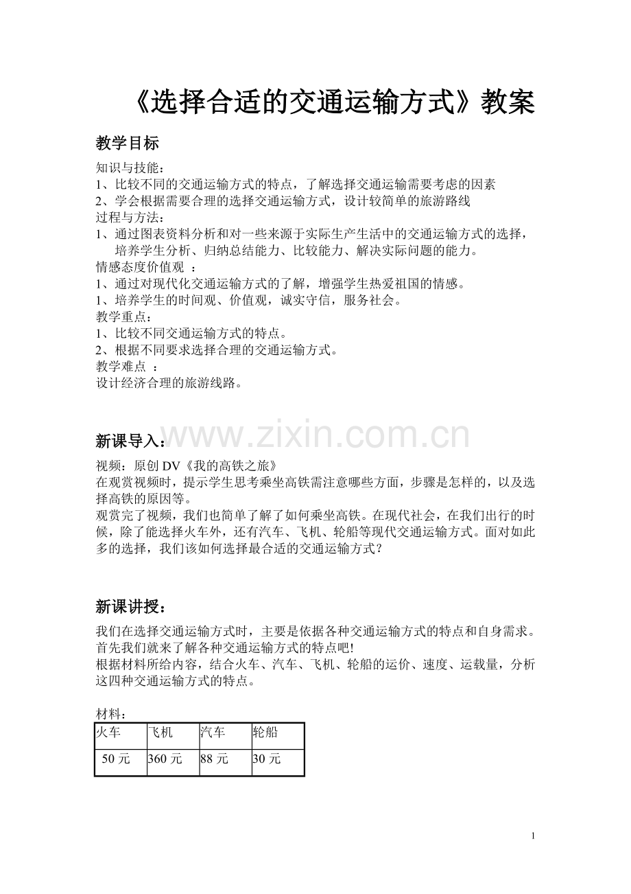 教案《选择合适的交通运输方式》.doc_第1页