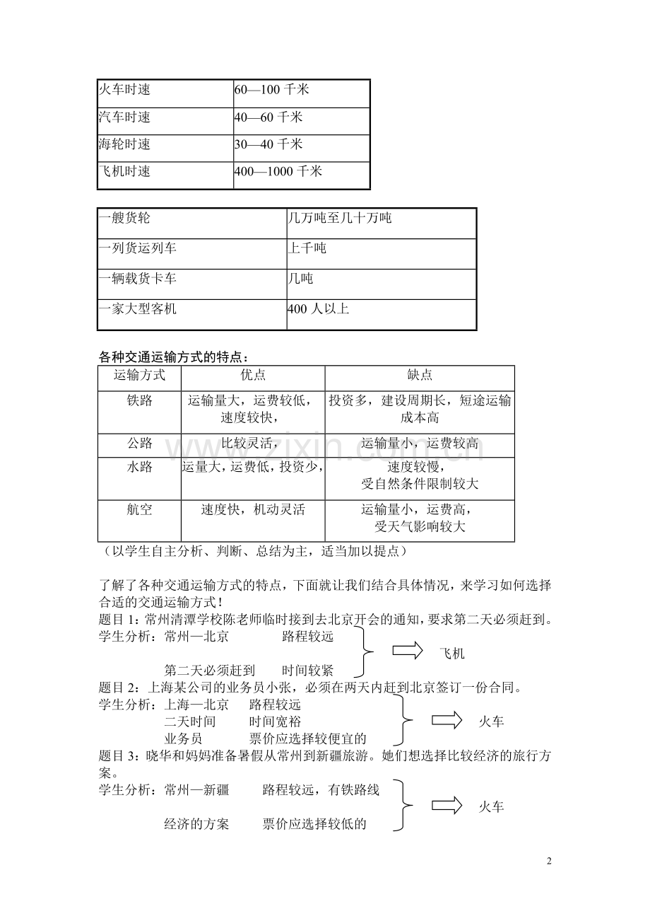 教案《选择合适的交通运输方式》.doc_第2页