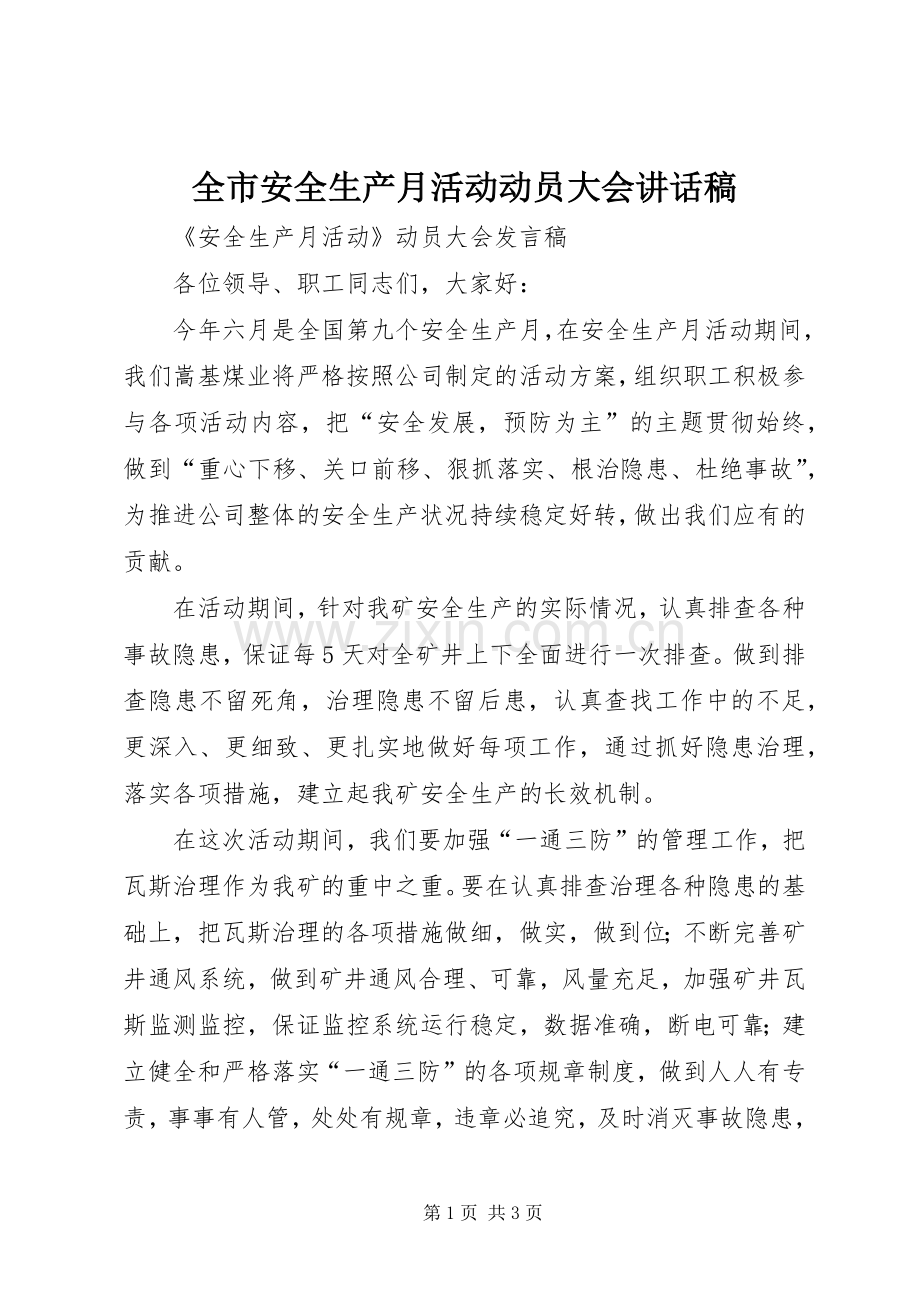 全市安全生产月活动动员大会的讲话稿.docx_第1页