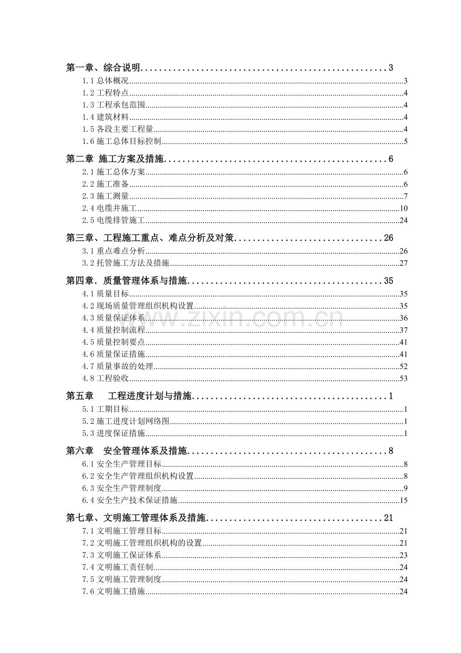 市政工程电缆排管敷设施工组织设计(东区郑州)_secret.doc_第1页