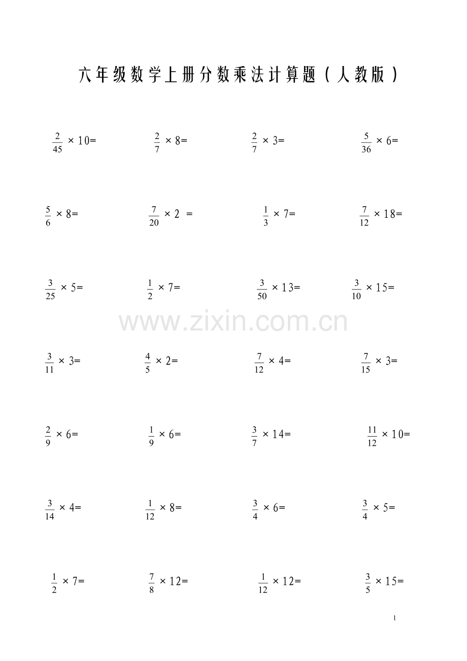 六年级上册分数乘法计算题(人教版).doc_第1页