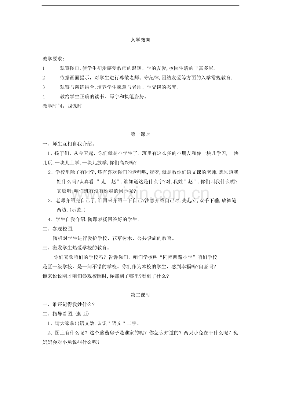 人教版小学语文一年级上册教案.doc_第1页