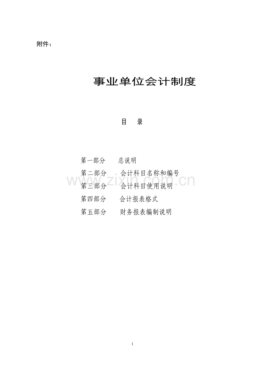 XXXX事业单位会计制度含报表格式.docx_第1页